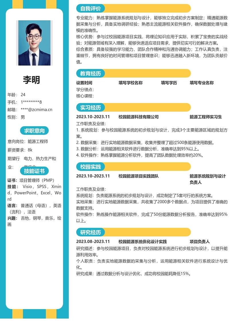 20多套能源工程师(校招)岗位简历模板合集word版