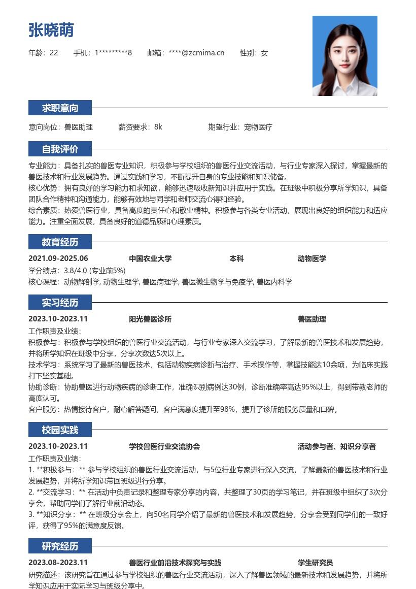 校招兽医岗位积极交流分享知识简历模板