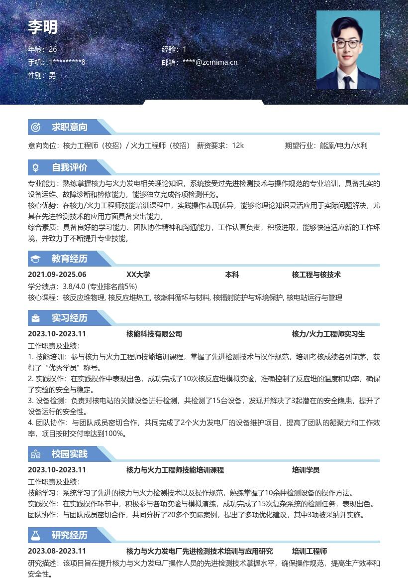 核力火力工程师校招掌握检测技术简历模板