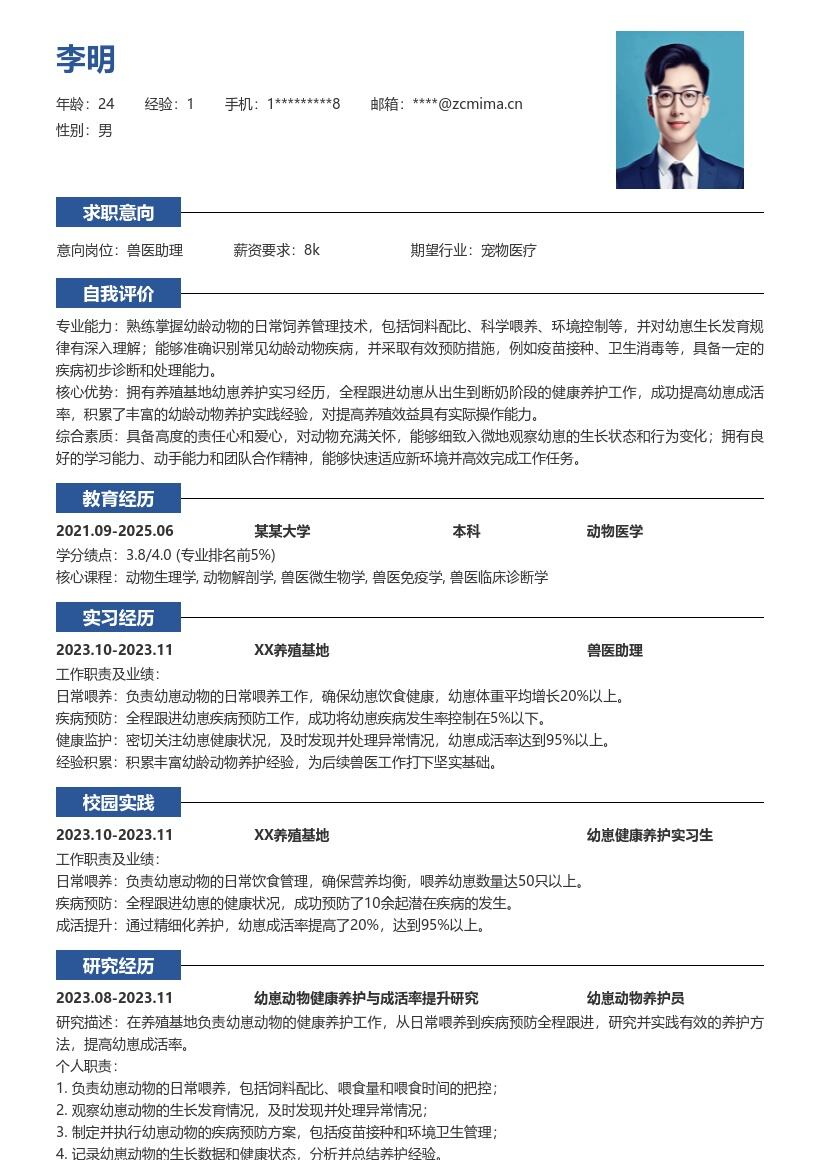 校招兽医岗位幼崽养护经验简历模板
