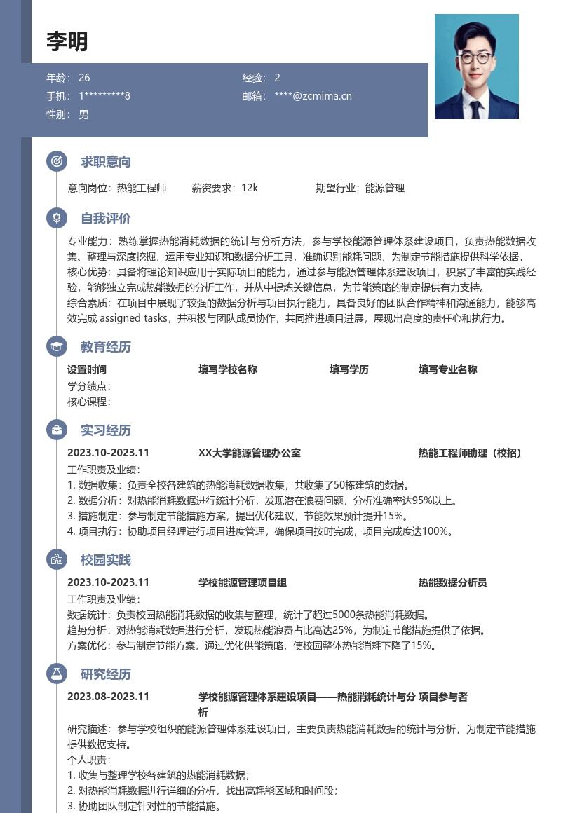 热能工程师校招参与能源项目简历模板