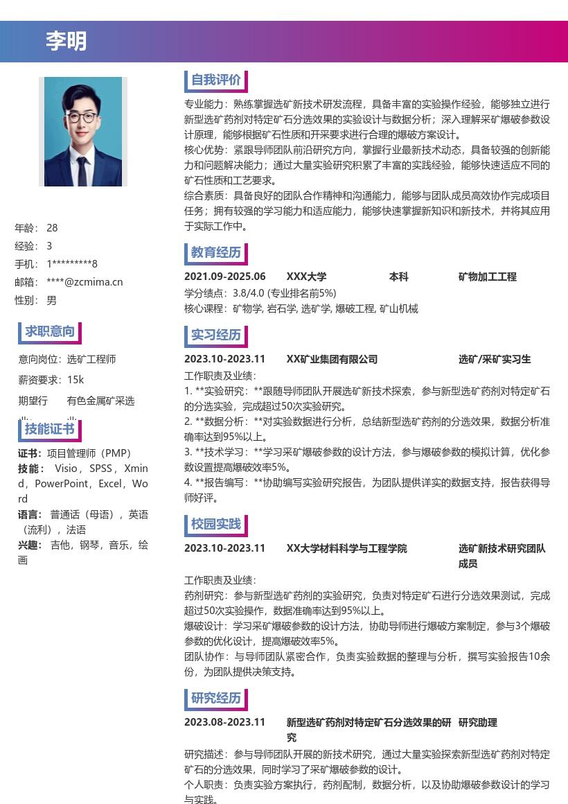 20多套选矿_采矿(校招)岗位简历模板合集word版