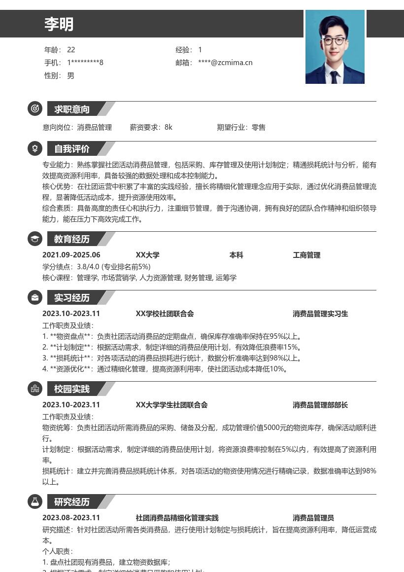 消费品管理校招凸显精细化能力简历模板