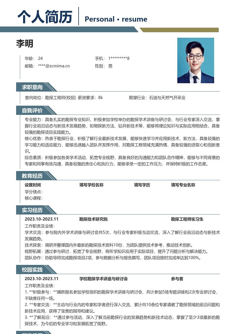 勘探工程师校招参与讲座拓宽视野简历模板