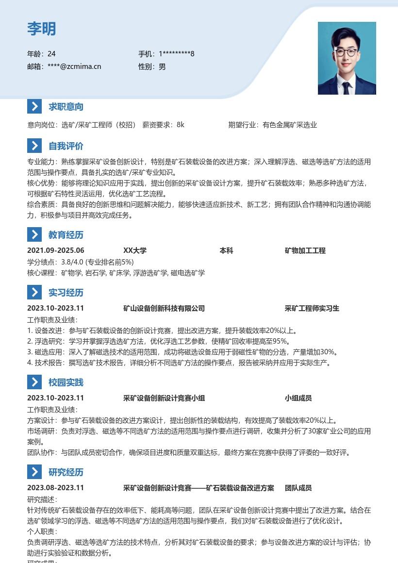选矿采矿校招岗位创新方案简历模板