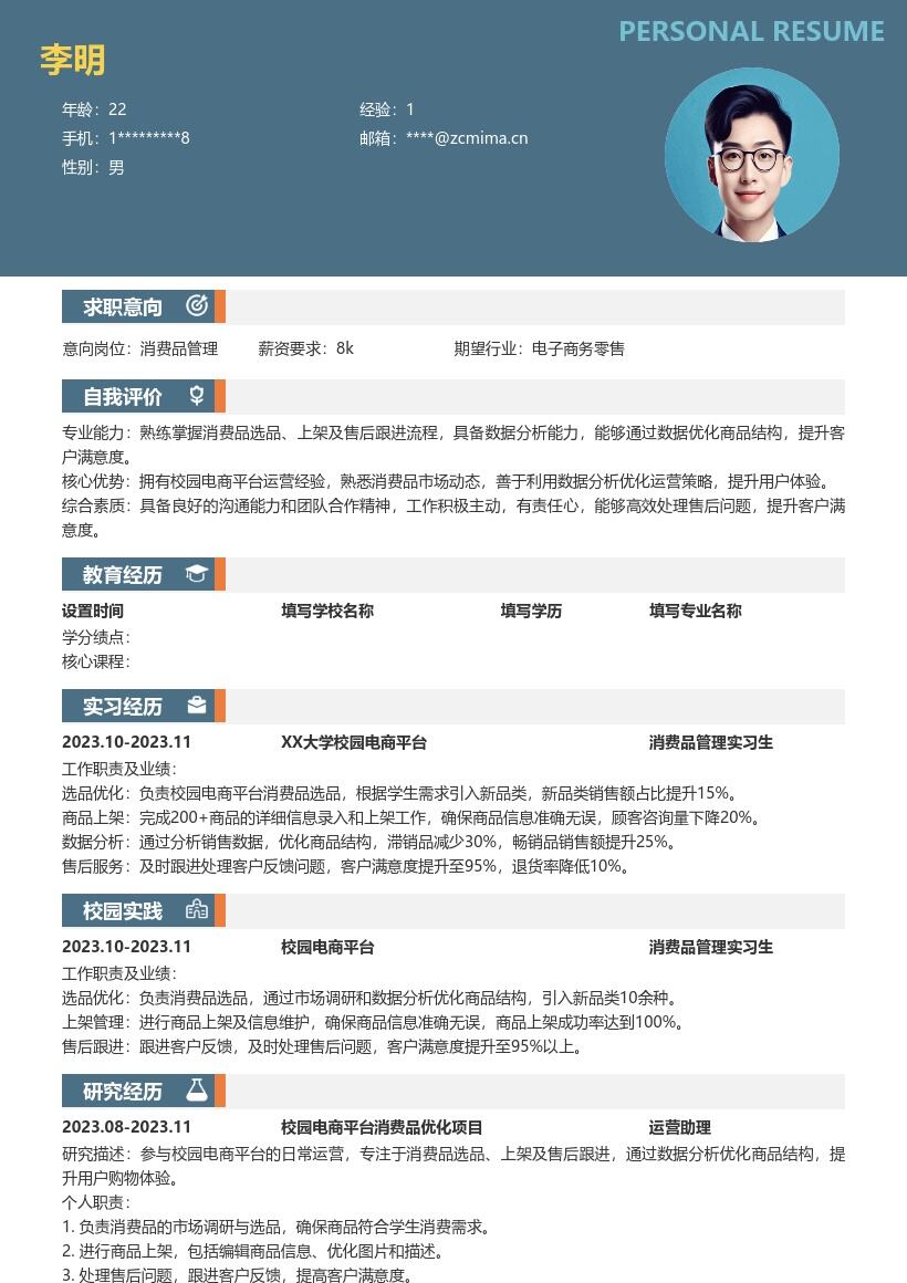 20多套消费品管理(校招)岗位简历模板合集word版