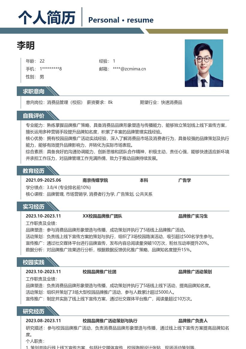 消费品管理校招积累经验的简历模板