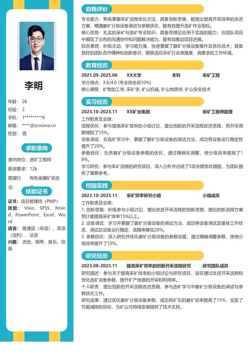 选矿采矿校招岗位创新思路简历模板