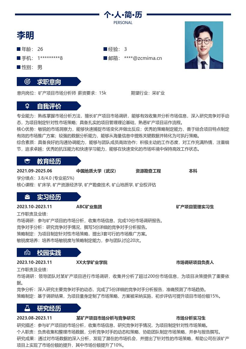 矿产项目管理校招针对性策略简历模板