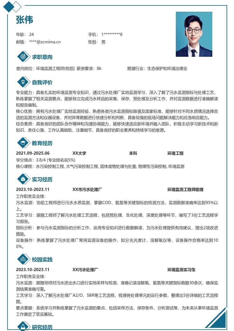 环境监测工程师校招实地学习简历模板