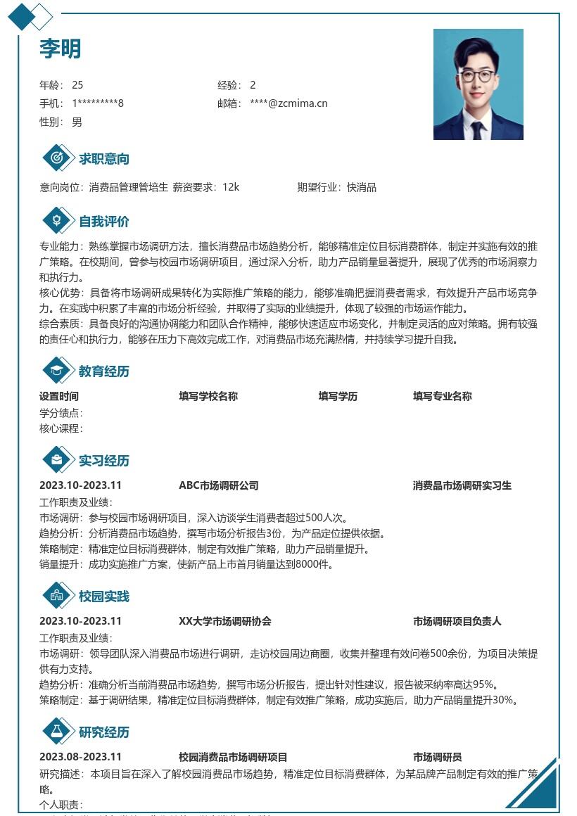 20多套消费品管理(校招)岗位简历模板合集word版