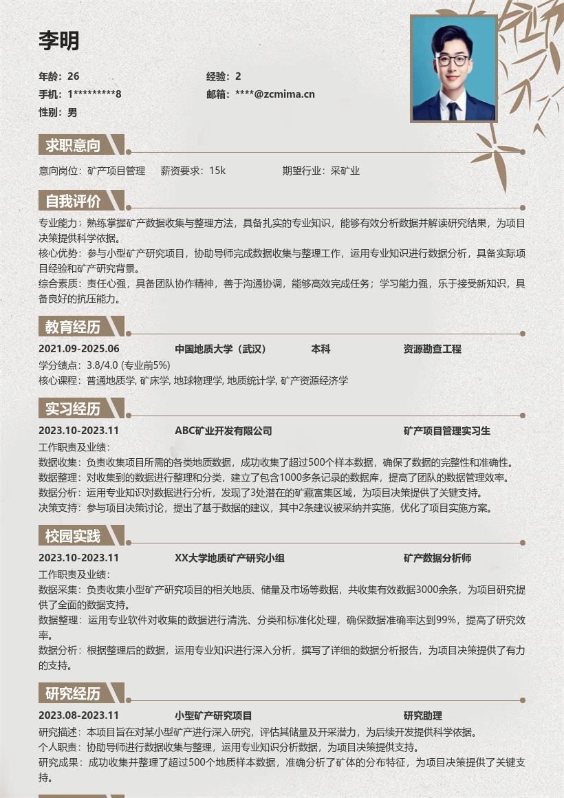 20多套矿产项目管理(校招)岗位简历模板合集word版