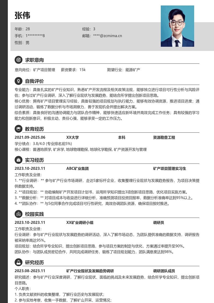20多套矿产项目管理(校招)岗位简历模板合集word版