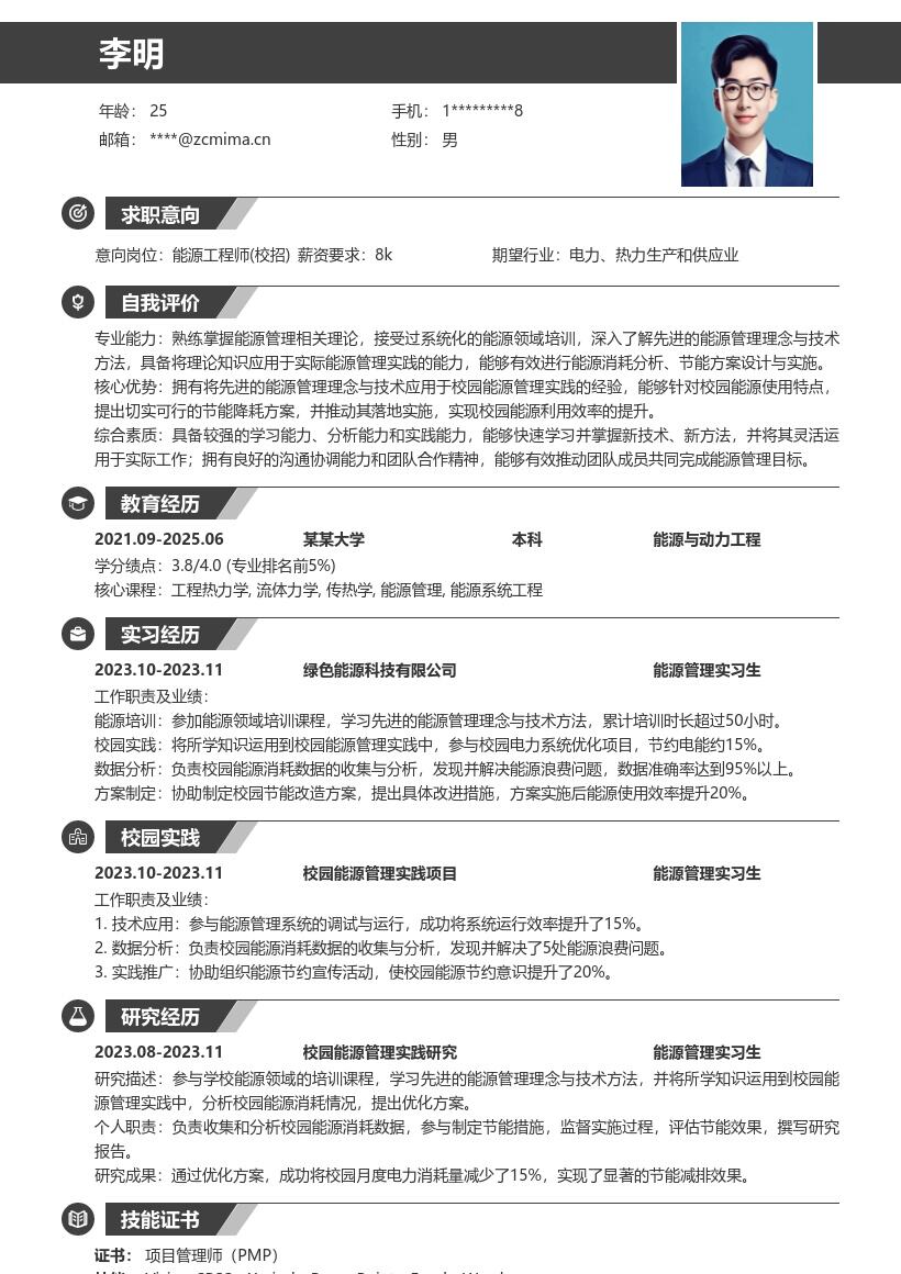 能源工程师校招掌握能源管理实践简历模板