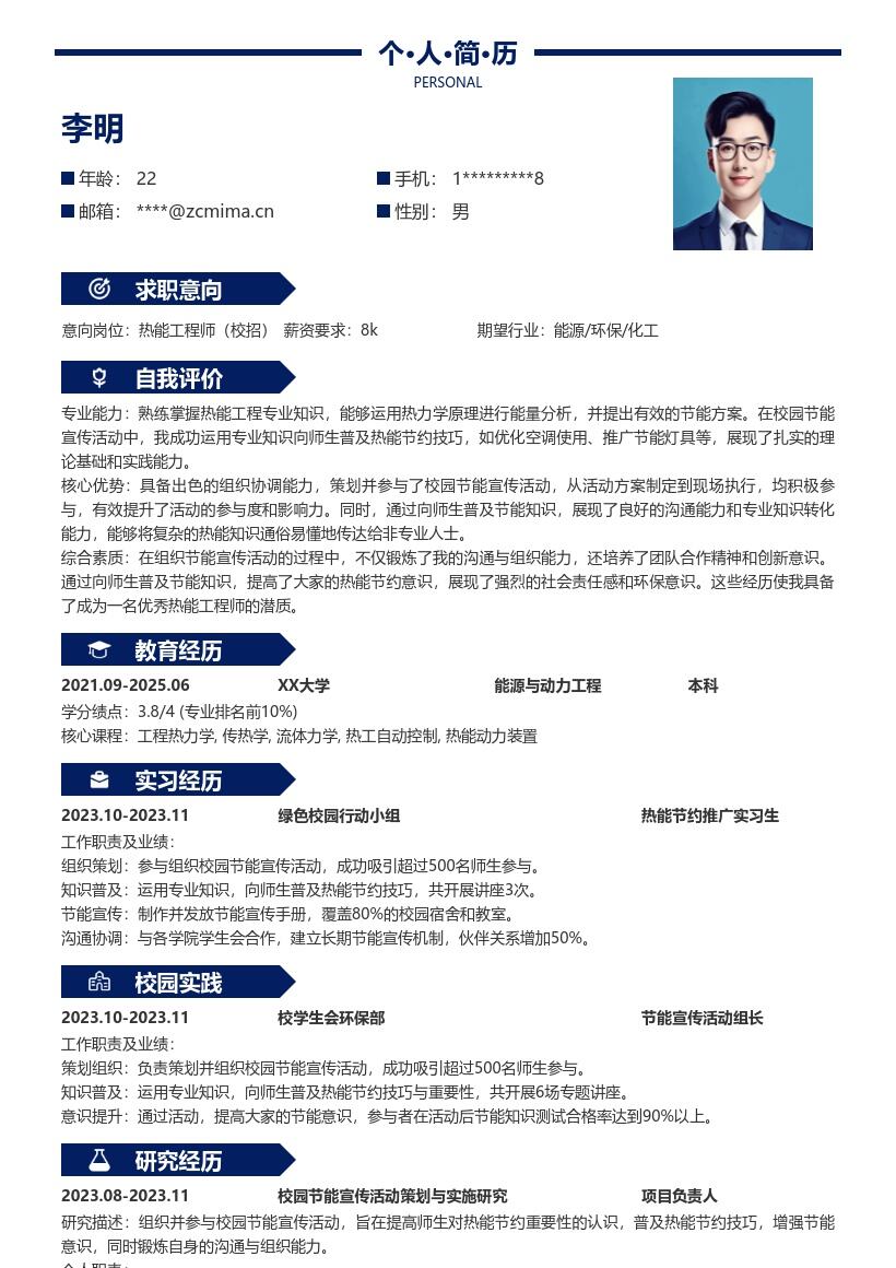 热能工程师校招凸显节能活动经历简历模板