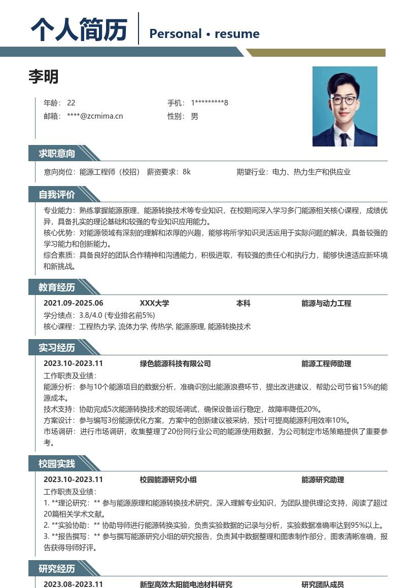 能源工程师校招扎实理论基础简历模板