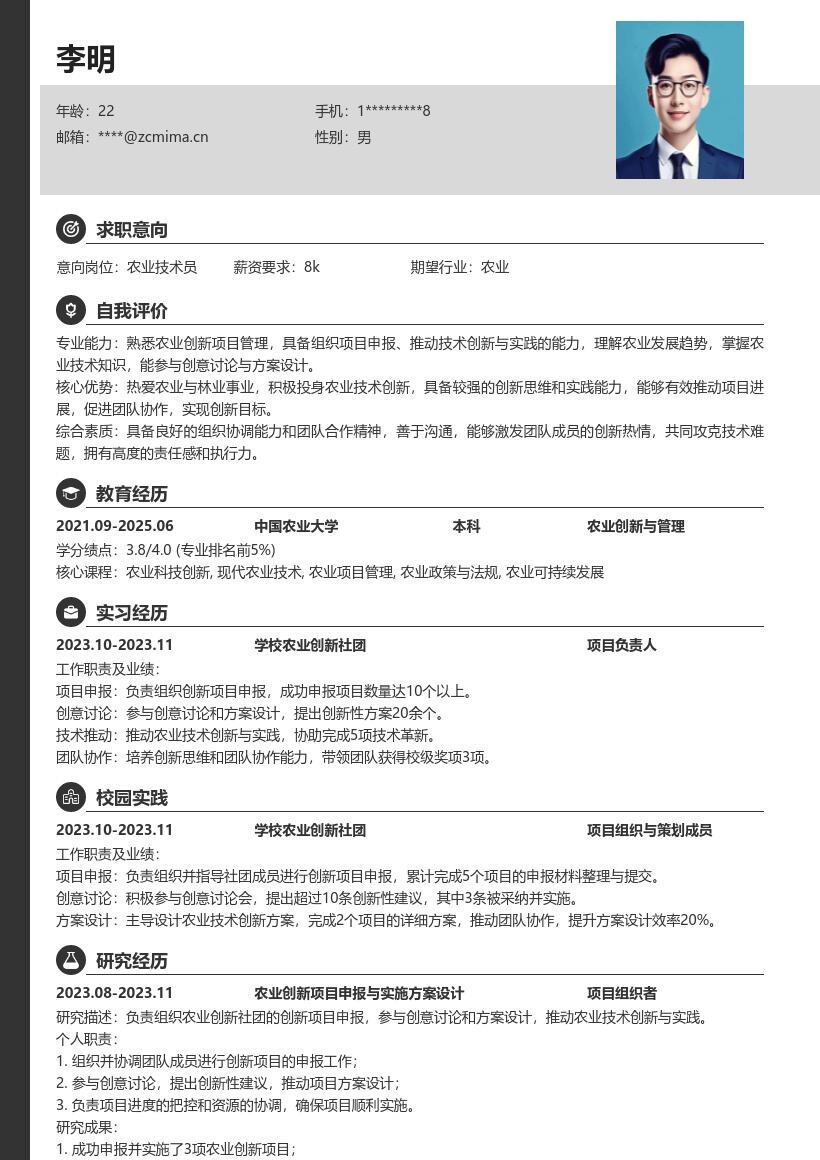 农业林业校招创新岗位简历模板 