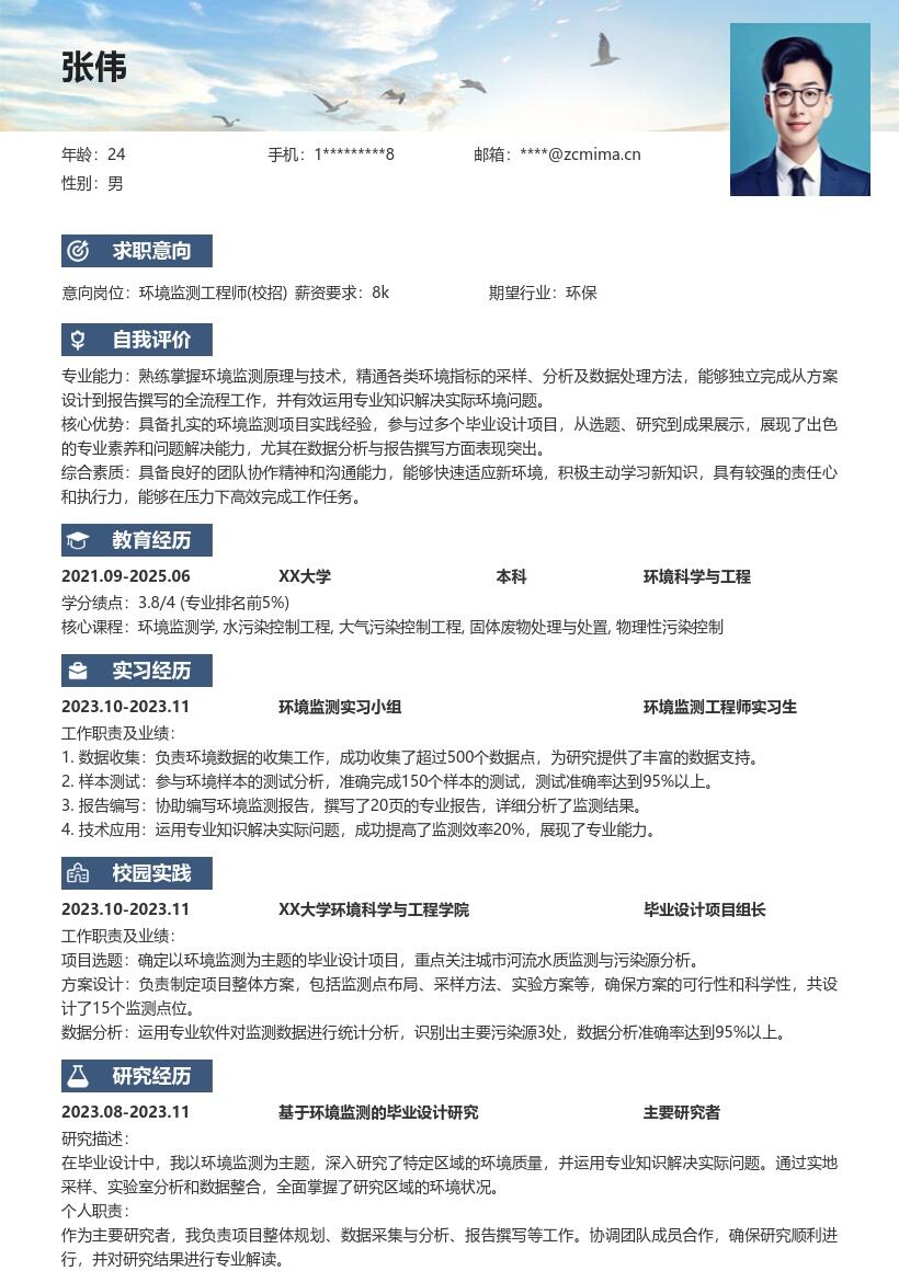 环境监测工程师校招带毕业设计简历模板