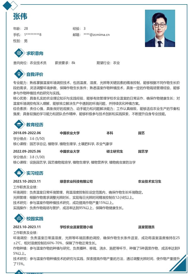 学校农业温室管理岗校招简历模板
