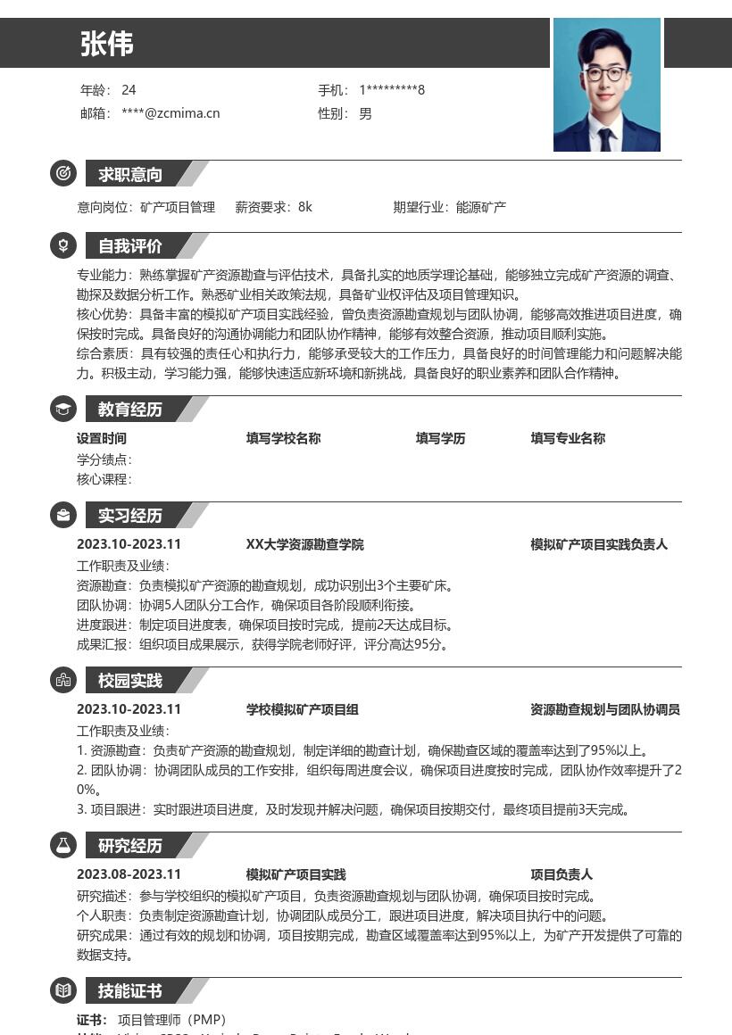 20多套矿产项目管理(校招)岗位简历模板合集word版