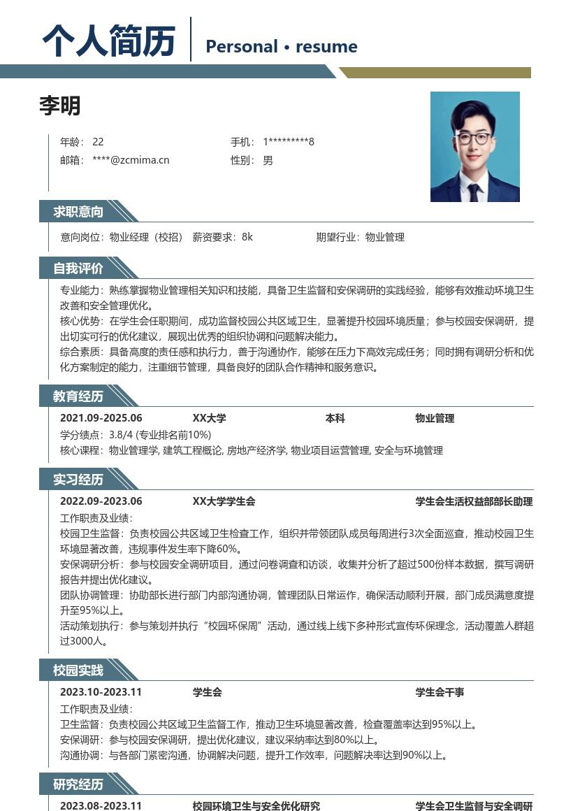 20多套物业经理(校招)岗位简历模板合集word版