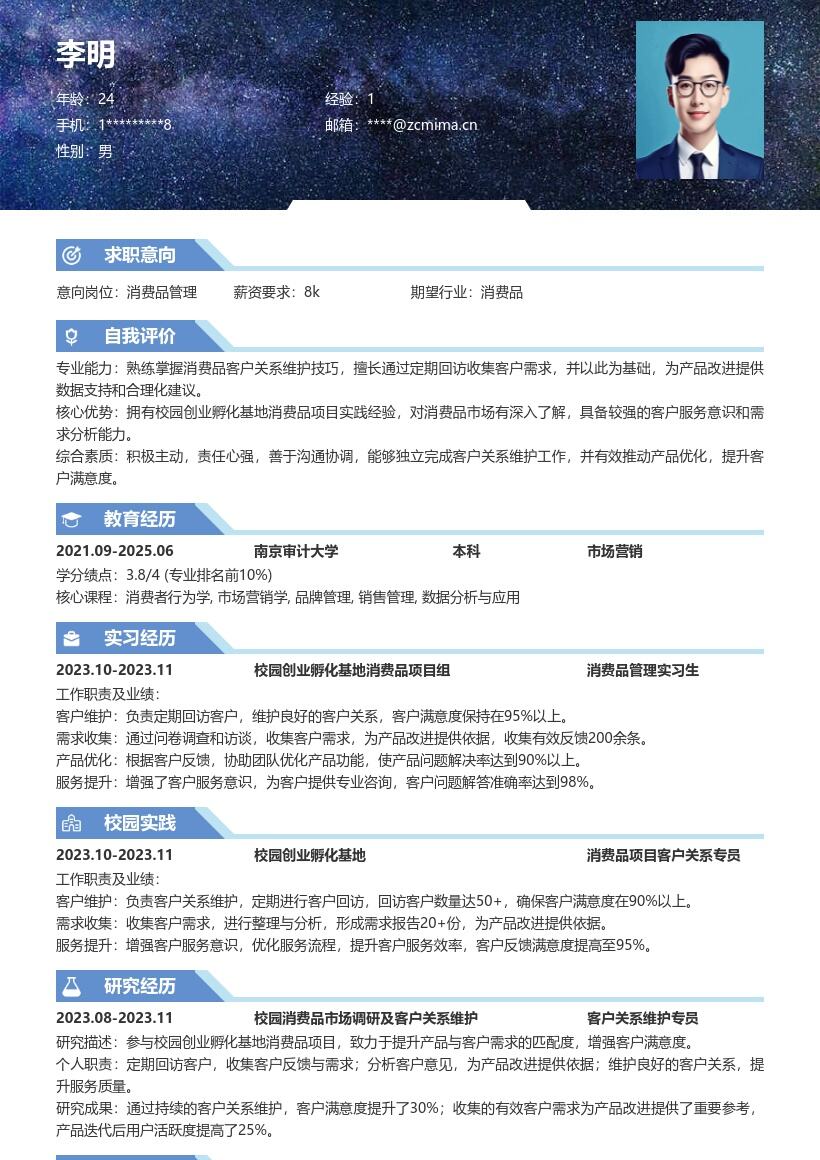 消费品管理校招岗位经历简历模板