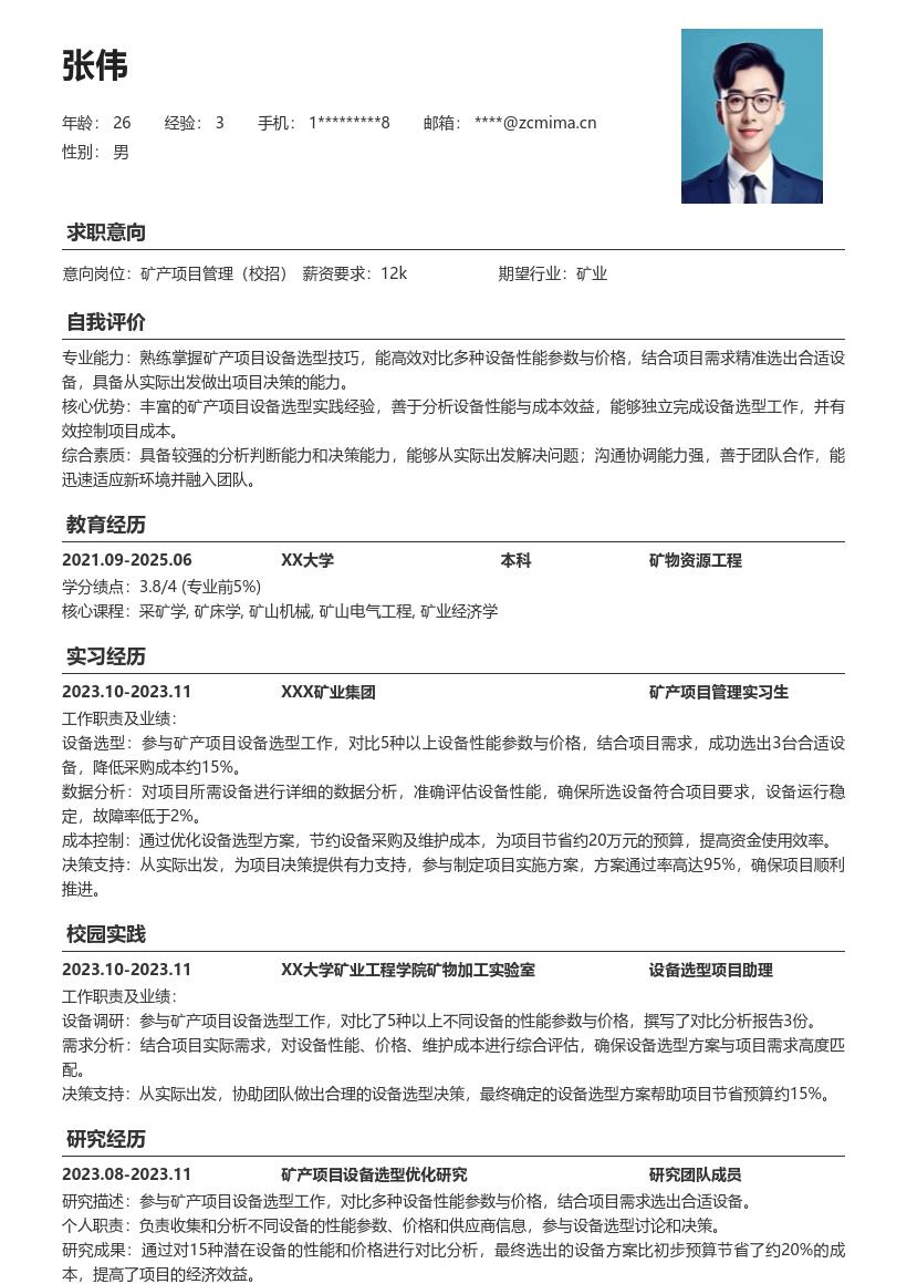 矿产项目管理校招结合需求选型决策简历模板