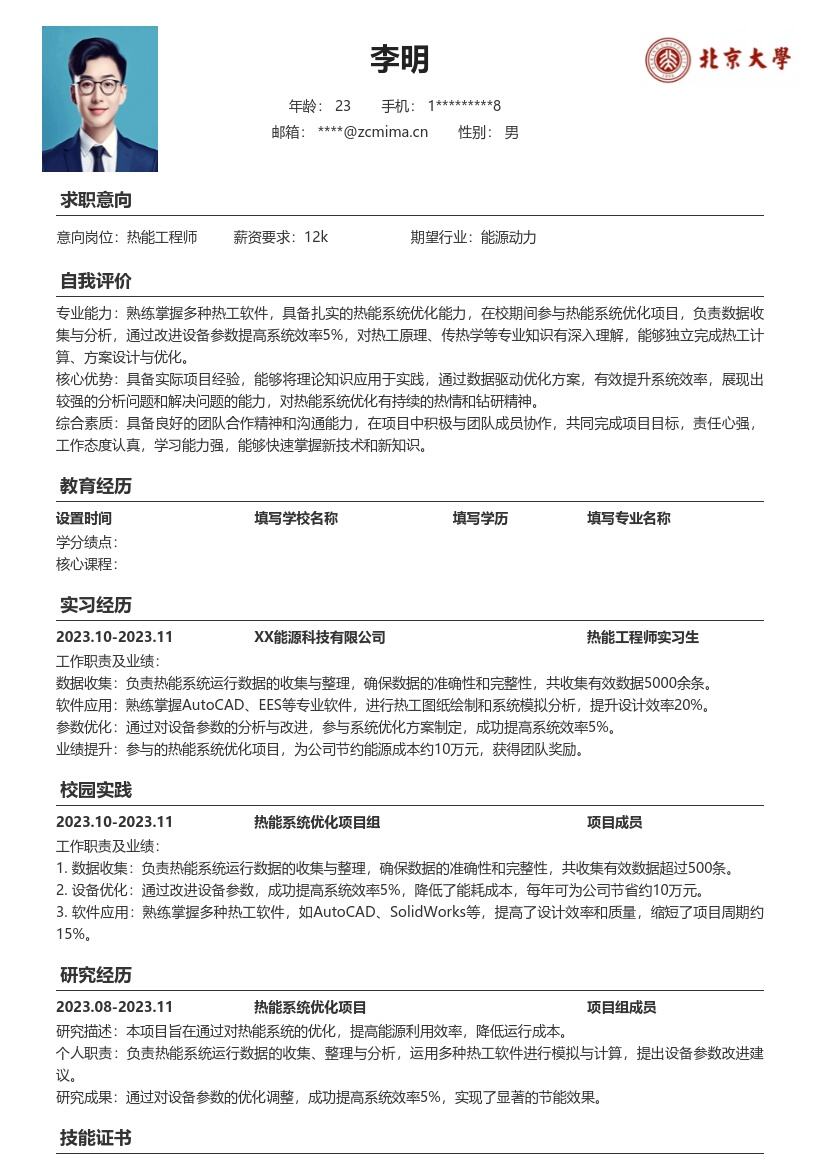 20多套热能工程师(校招)岗位简历模板合集word版