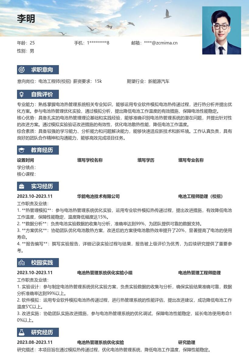 电池工程师校招模拟热传递改进简历模板