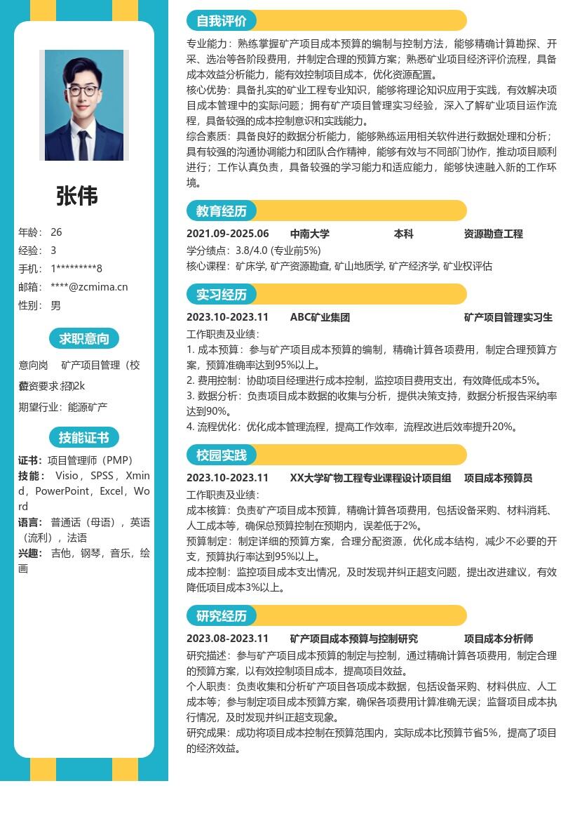 矿产项目管理校招含成本预算简历模板