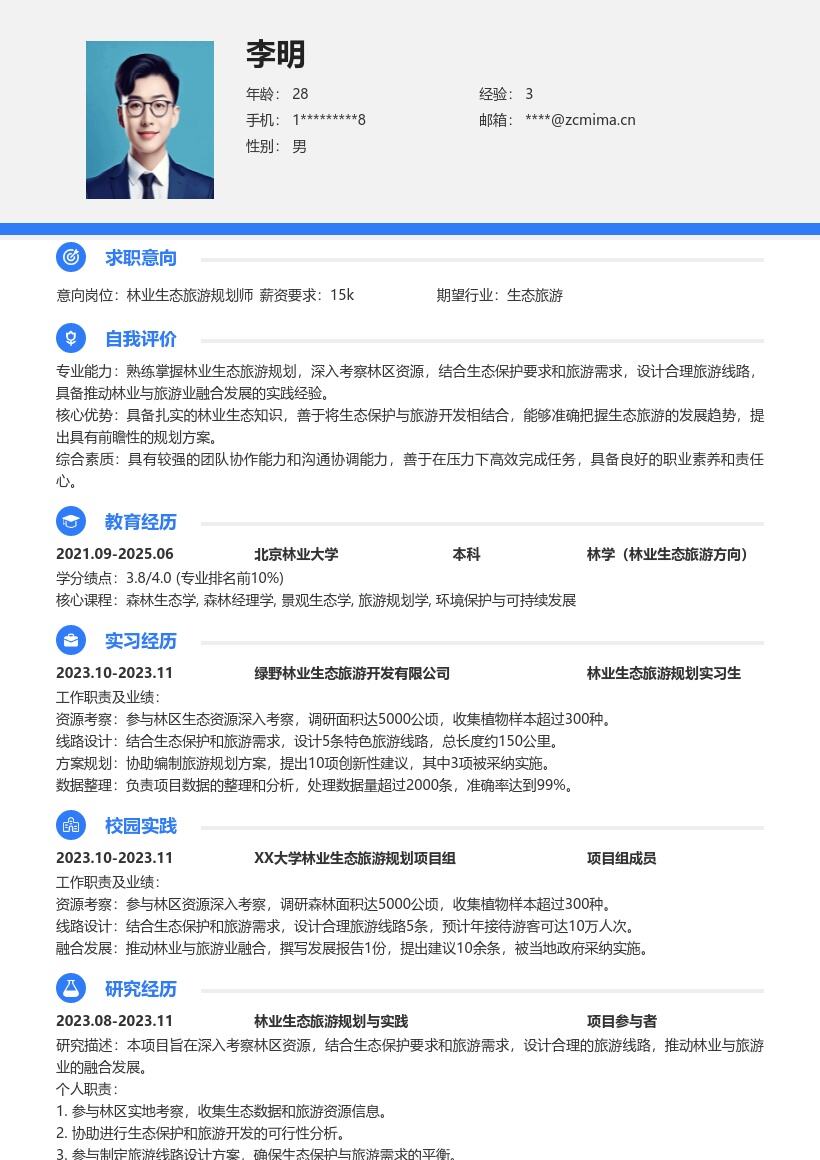 林业生态旅游规划岗校招简历模板