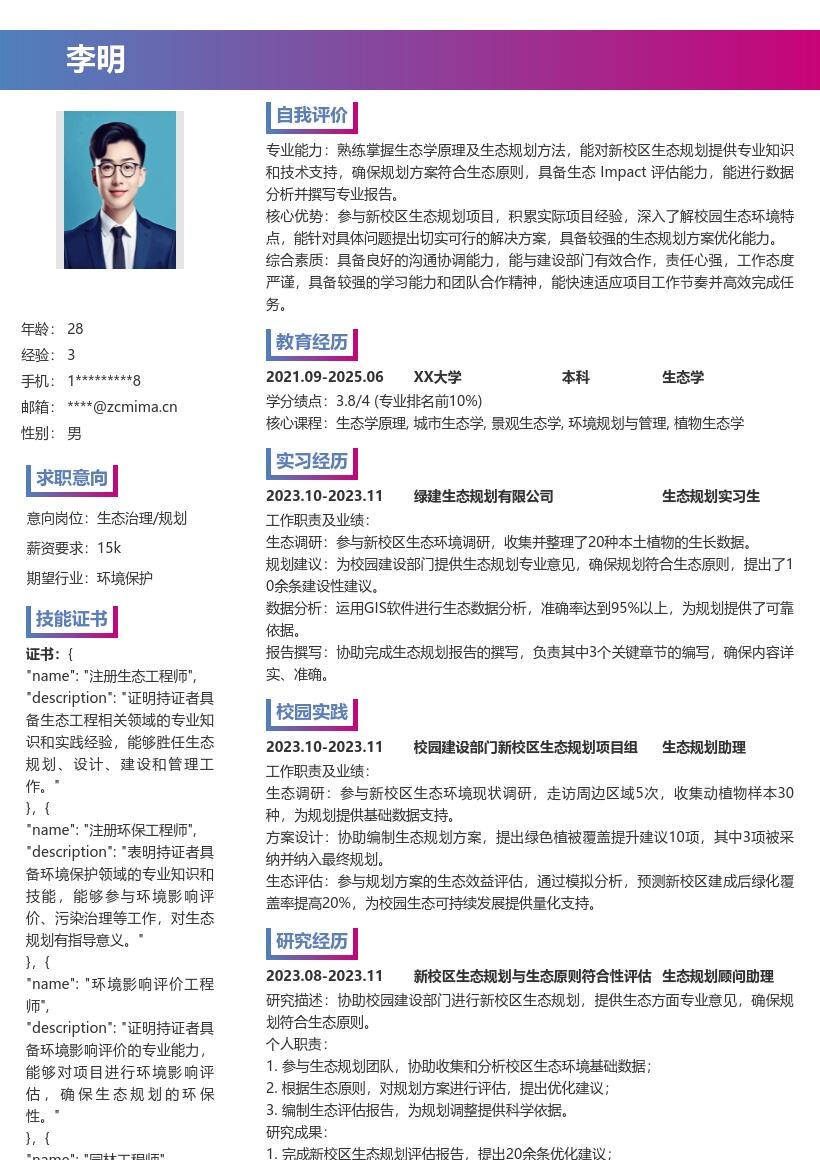 生态治理规划校招生成专属简历模板