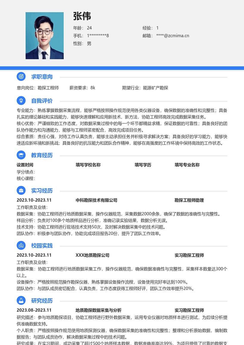 勘探工程师校招认真负责数据采集简历模板