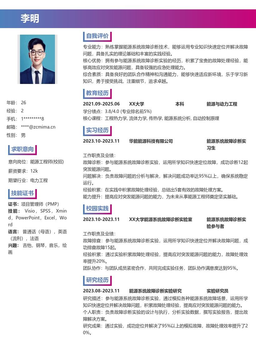 能源工程师校招积累故障处理经验简历模板