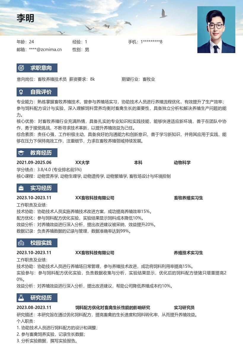 20多套畜牧养殖(校招)岗位简历模板合集word版