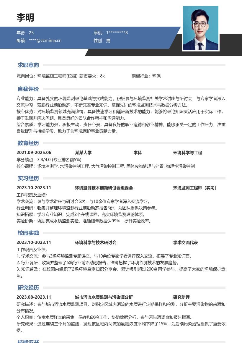 环境监测工程师校招参与交流学习简历模板