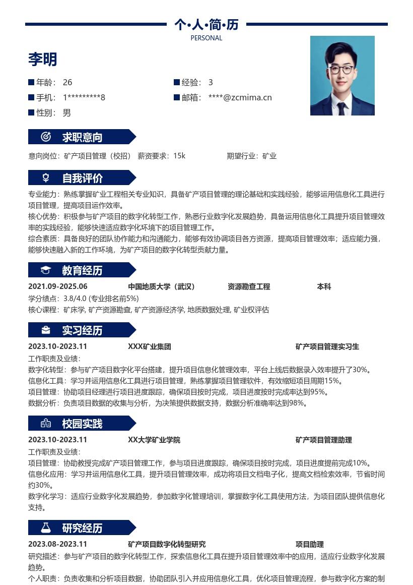 矿产项目管理校招数字化简历模板