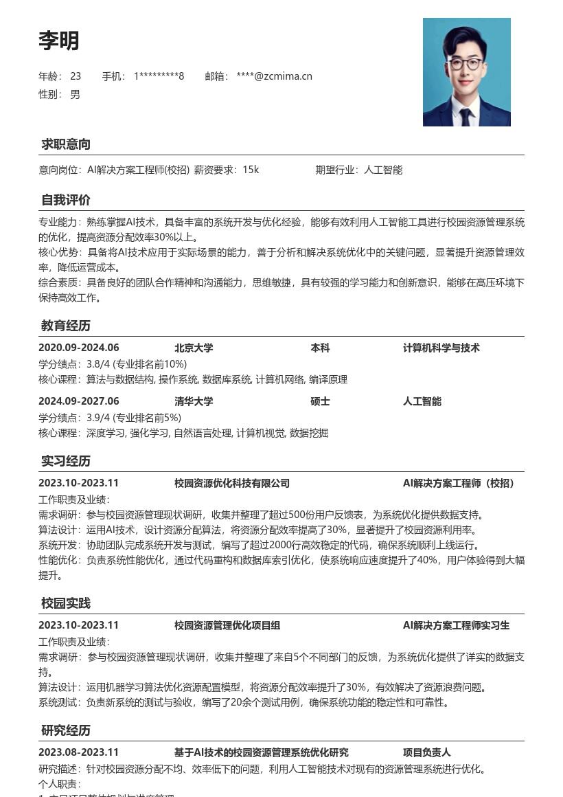 AI解决方案工程师校招校园资源优化简历模板