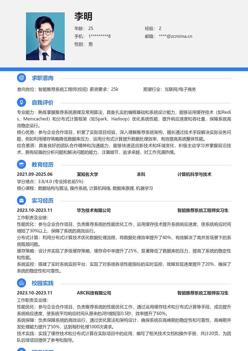 智能推荐系统工程师校招简历模板含优化经验 