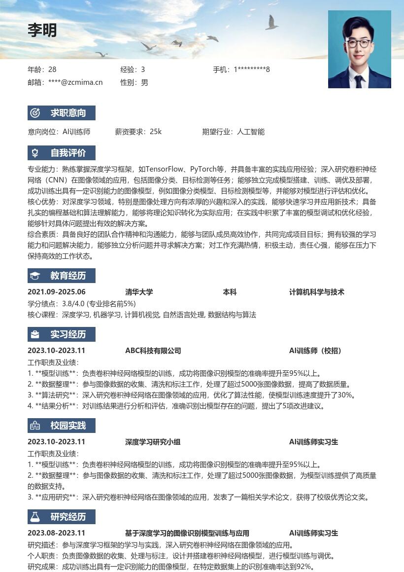 AI训练师校招简历模板含深度学习实践 