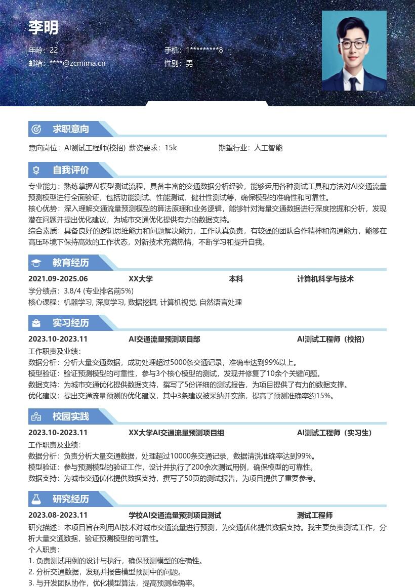 AI测试工程师校招交通流量预测简历模板