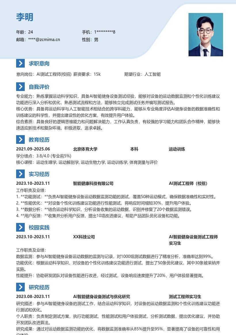 AI测试工程师校招参与健身设备测试简历模板