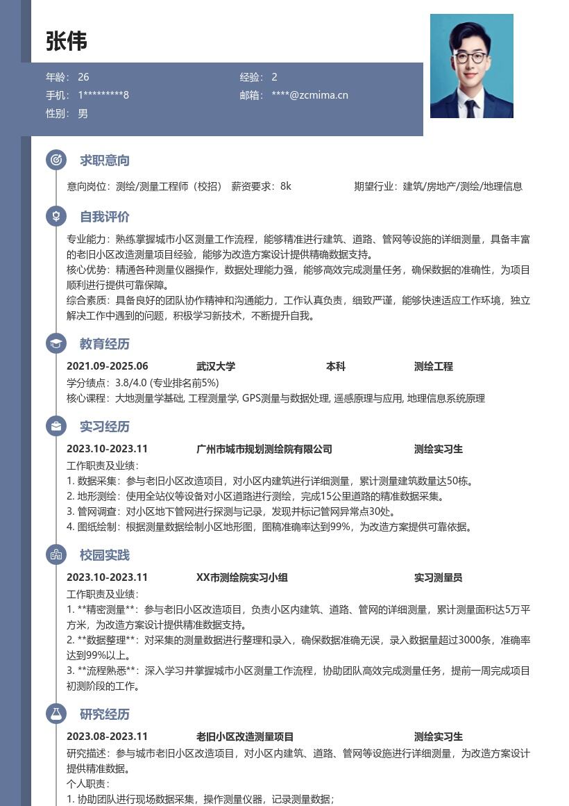 测绘测量校招岗位老旧小区测量简历模板