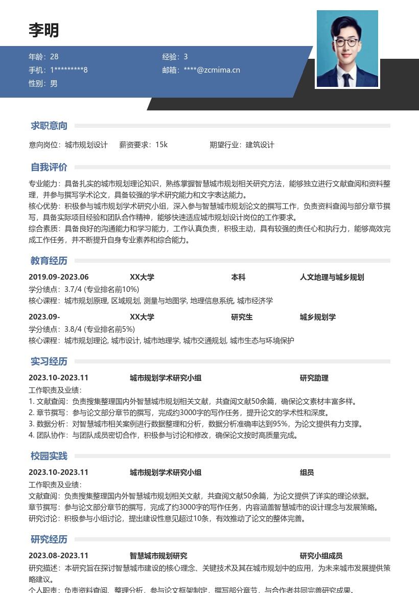 城市规划设计校招凸显学术经历简历模板