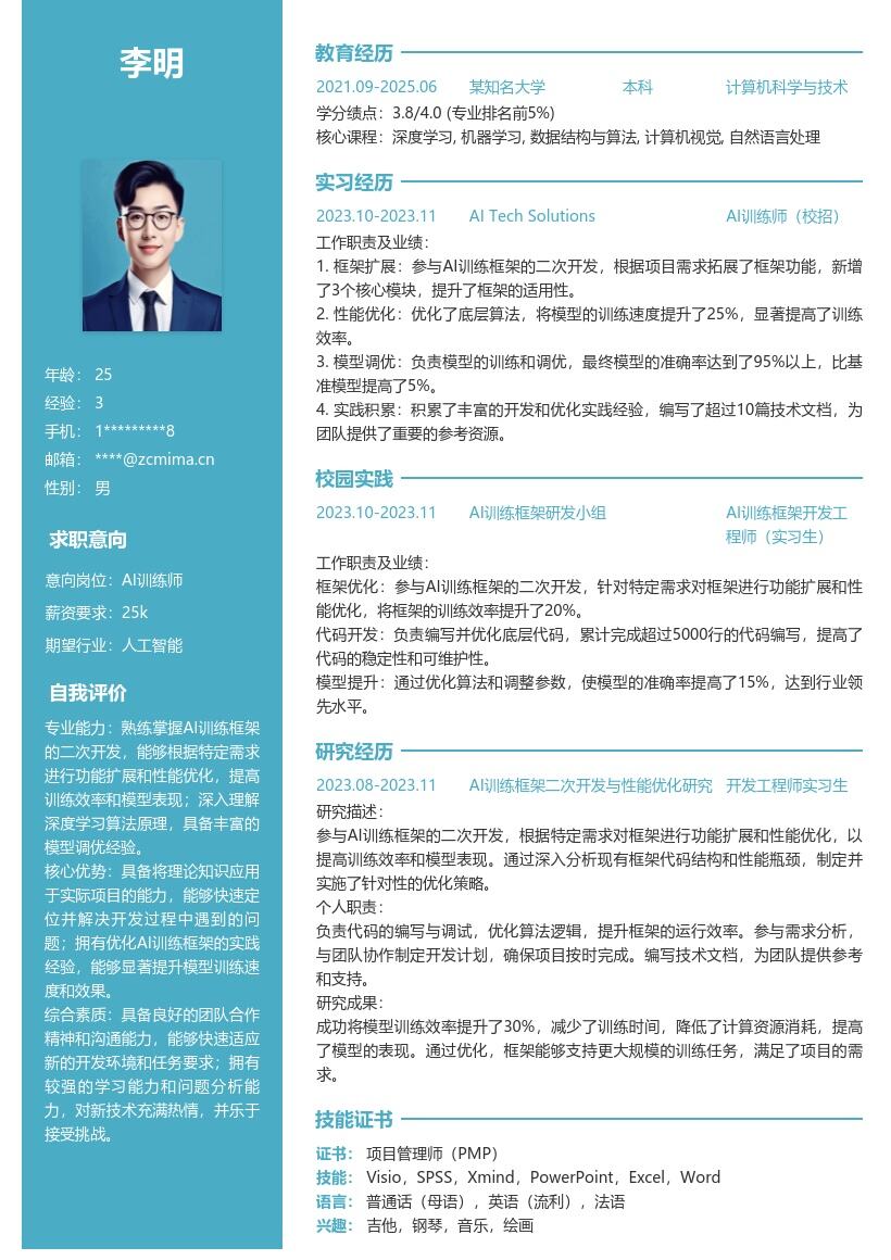 AI训练师校招参与框架开发优化简历模板