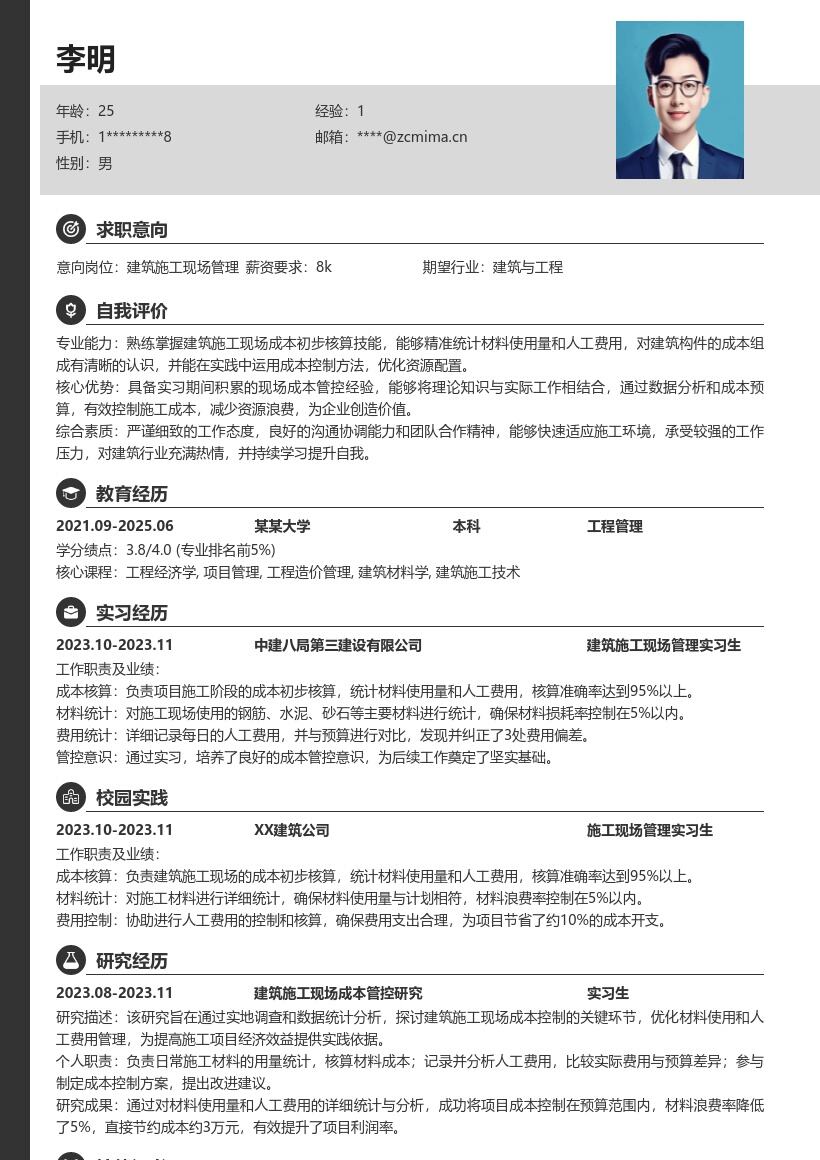 建筑施工现场管理校招含成本核算简历模板