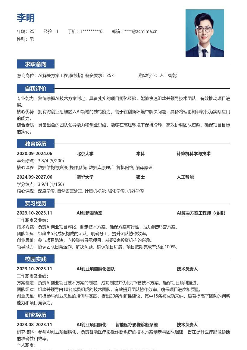 AI解决方案工程师校招带创业经历简历模板