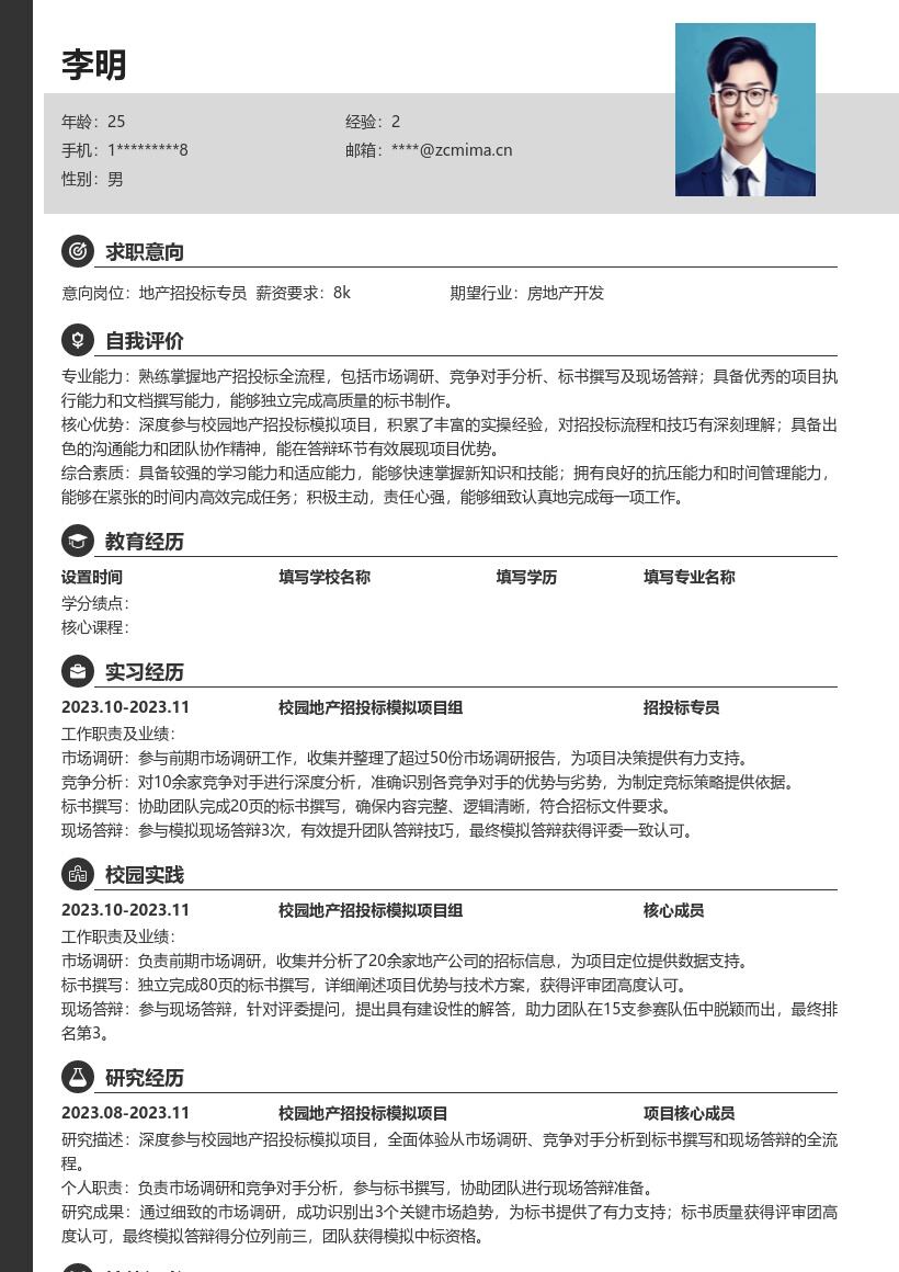 20多套地产招投标(校招)岗位简历模板合集word版