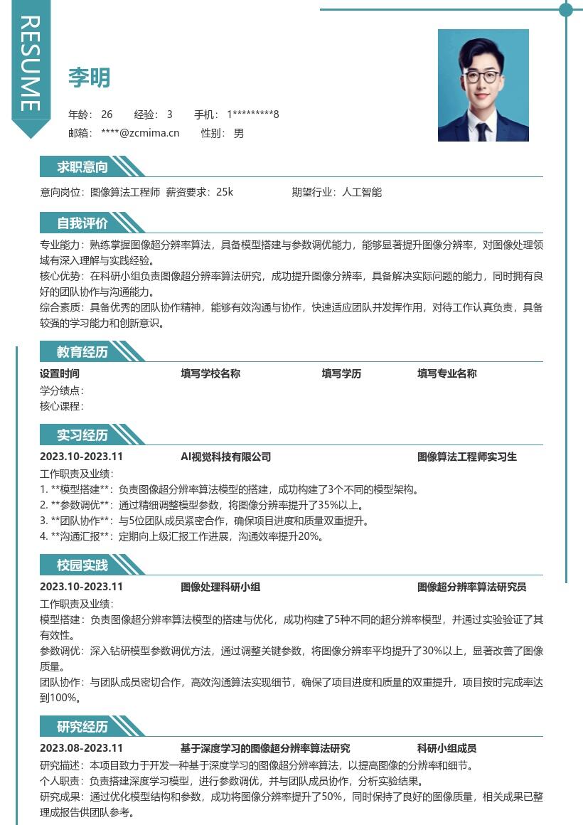 图像算法工程师校招简历模板含科研经历 