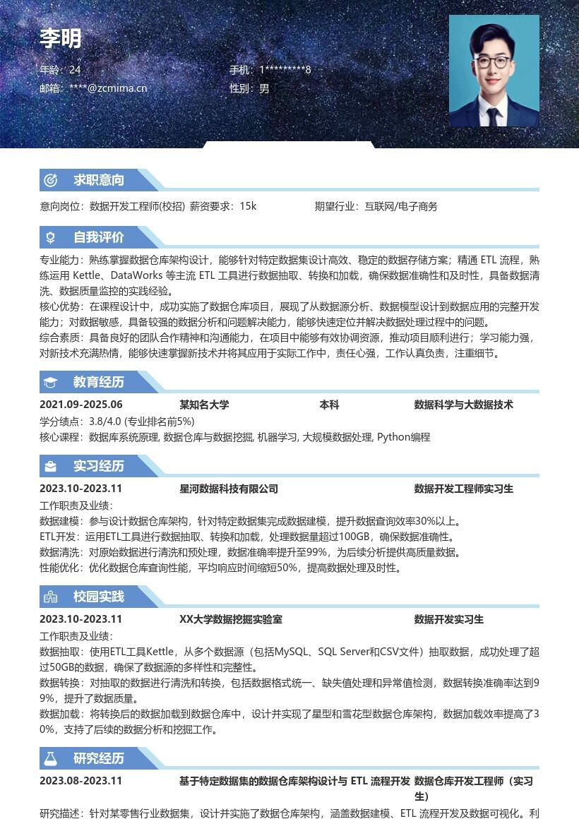 20多套数据开发工程师(校招)岗位简历模板合集word版